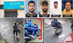 केनरा बैंक भीषण डकैती मामला : 15 दिन बाद भी पुलिस के हाथ खाली, 5 अपराधियों पर 2-2 लाख का इनाम