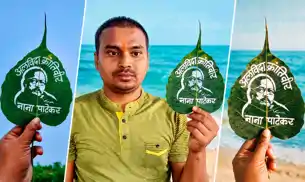 महज 3 सेंटीमीटर के पीपल के पत्ते पर मधुरेंद्र ने उकेरी नाना पाटेकर की तस्वीर, दी श्रद्धांजलि महज 3 सेंटीमीटर के पीपल के पत्ते पर मधुरेंद्र ने उकेरी नाना पाटेकर की तस्वीर, दी श्रद्धांजलि