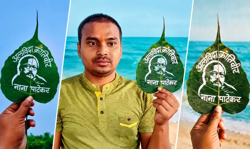 महज 3 सेंटीमीटर के पीपल के पत्ते पर मधुरेंद्र ने उकेरी नाना पाटेकर की तस्वीर, दी श्रद्धांजलि महज 3 सेंटीमीटर के पीपल के पत्ते पर मधुरेंद्र ने उकेरी नाना पाटेकर की तस्वीर, दी श्रद्धांजलि