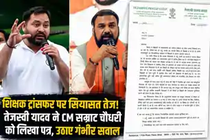 शिक्षकों के ट्रांसफर पर तेजस्वी यादव ने उठाए सवाल, CM सम्राट चौधरी को लिखा पत्र