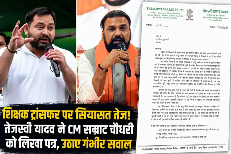शिक्षकों के ट्रांसफर पर तेजस्वी यादव ने उठाए सवाल, CM सम्राट चौधरी को लिखा पत्र शिक्षकों के ट्रांसफर पर तेजस्वी यादव ने उठाए सवाल, CM सम्राट चौधरी को लिखा पत्र