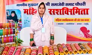 फूस के छप्पर से 20 लाख के टर्नओवर तक का सफर: आमना खातून ने रची स्वावलंबन की नयी इबारत