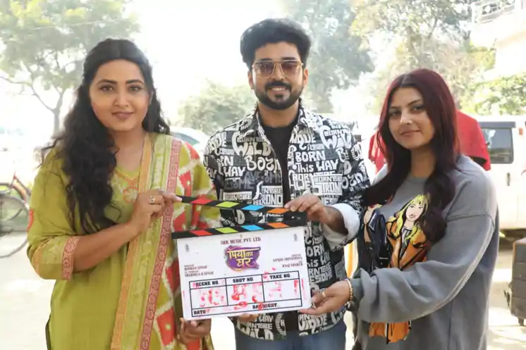 एसआरके म्यूजिक प्रा. लि. बैनर की काजल राघवानी स्टारर फिल्म “पिया का घर” की शूटिंग शुरू