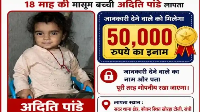 रांची में 18 माह की बच्ची के लापता होने से हड़कंप, सूचना देने पर 50 हजार का इनाम घोषित रांची में 18 माह की बच्ची के लापता होने से हड़कंप, सूचना देने पर 50 हजार का इनाम घोषित