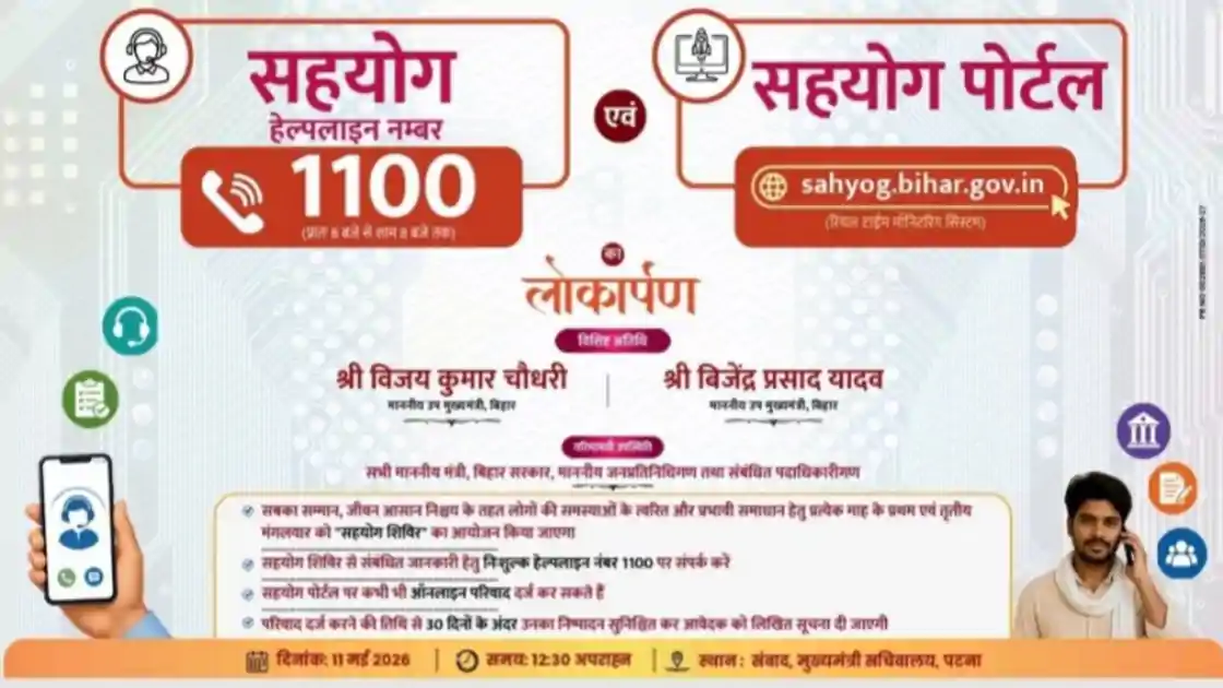 बिहार में शिकायत निवारण व्यवस्था को मिलेगी डिजिटल मजबूती, आज लॉन्च होगा ‘सहयोग’ हेल्पलाइन और पोर्टल