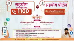 बिहार में शिकायत निवारण व्यवस्था को मिलेगी डिजिटल मजबूती, आज लॉन्च होगा ‘सहयोग’ हेल्पलाइन और पोर्टल