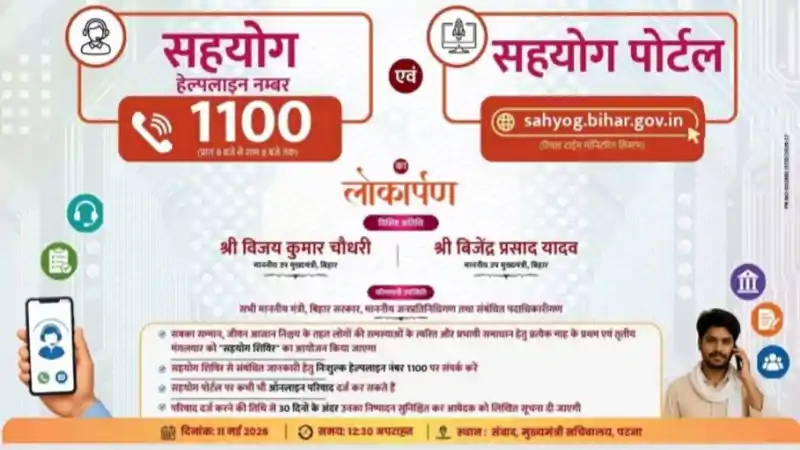 बिहार में शिकायत निवारण व्यवस्था को मिलेगी डिजिटल मजबूती, आज लॉन्च होगा ‘सहयोग’ हेल्पलाइन और पोर्टल बिहार में शिकायत निवारण व्यवस्था को मिलेगी डिजिटल मजबूती, आज लॉन्च होगा ‘सहयोग’ हेल्पलाइन और पोर्टल