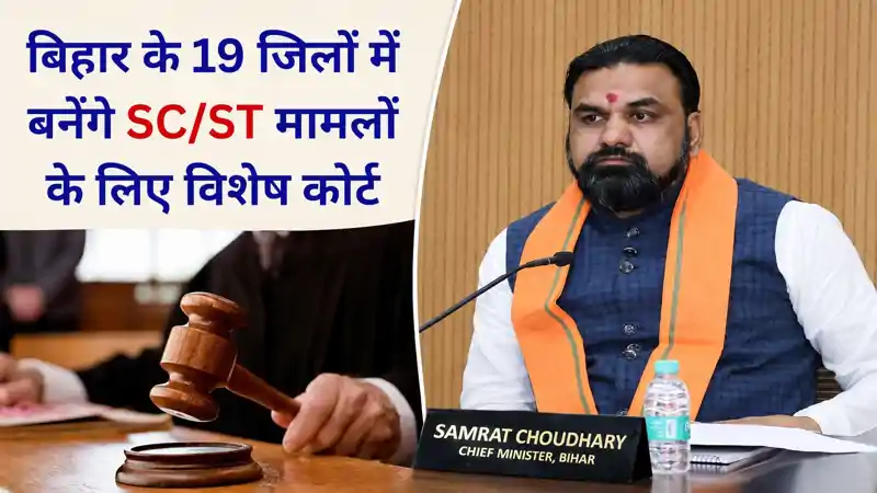 SC-ST एक्ट मामलों के जल्द निपटारे के लिए बड़ा फैसला, बिहार में 19 अतिरिक्त अदालतें, आदेश जारी SC-ST एक्ट मामलों के जल्द निपटारे के लिए बड़ा फैसला, बिहार में 19 अतिरिक्त अदालतें, आदेश जारी