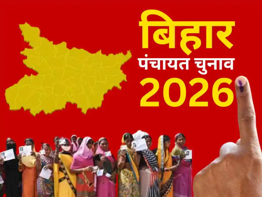  बिहार पंचायत चुनाव को लेकर हलचल तेज, आरक्षण रोस्टर से बदलेंगे गांव के समीकरण, चुनावी रणभेरी बजने को तैयार 