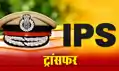 फिर चली तबादला एक्सप्रेस, 2 IPS समेत 29 पुलिस अधिकारियों का फेरबदल, कई जिलों के SDPO भी बदले