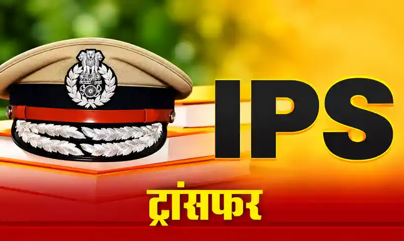 फिर चली तबादला एक्सप्रेस, 2 IPS समेत 29 पुलिस अधिकारियों का फेरबदल, कई जिलों के SDPO भी बदले फिर चली तबादला एक्सप्रेस, 2 IPS समेत 29 पुलिस अधिकारियों का फेरबदल, कई जिलों के SDPO भी बदले