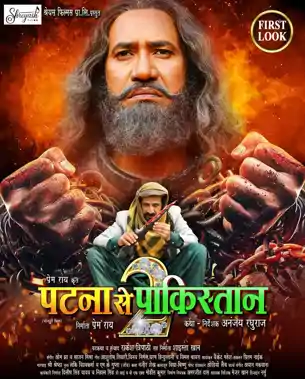 निरहुआ की अपकमिंग फिल्म ‘पटना से पाकिस्तान 2’ का फर्स्ट लुक जारी, बड़े कैनवास और दमदार स्टारकास्ट के साथ लौटे प्रेम राय-अनंजय रघुराज