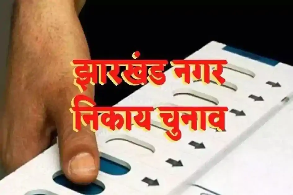 नगर निकाय चुनावों में बदलेगा मतदान का तरीका, राज्य में पहली बार बैलेट पेपर से होगी वोटिंग