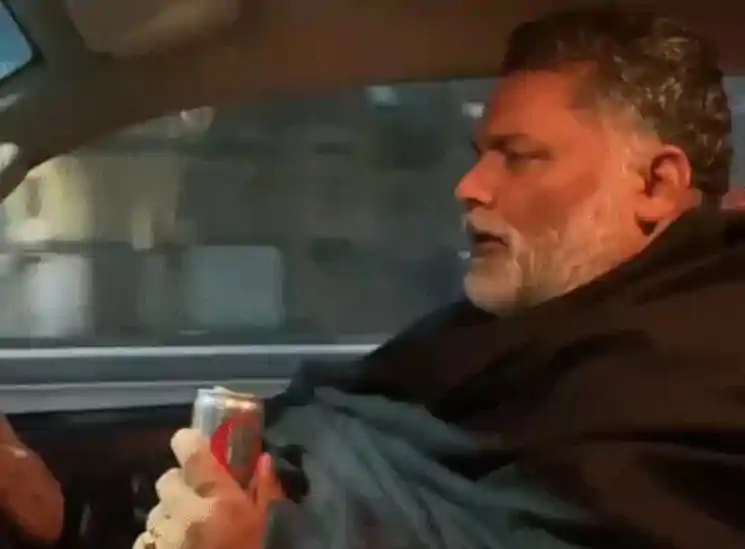 सॉफ्ट ड्रिंक की चुस्कियों के साथ पप्पू यादव का 'रोमांटिक' अंदाज़, लॉन्ग ड्राइव वीडियो ने सोशल मीडिया पर मचाई हलचल