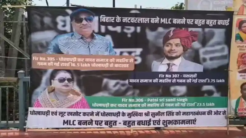 पटना में सुनील सिंह के खिलाफ पोस्टरबाजी से मचा सियासी बवाल, MLC बनने के बाद विवाद ने पकड़ा तूल