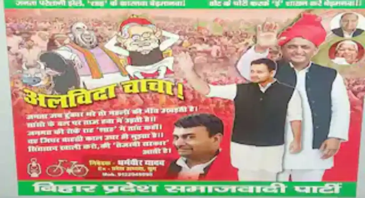 रिजल्ट से पहले सपा ने कर दी CM नीतीश कुमार की 'विदाई, पोस्टर में लिखा-अलविदा चाचा…