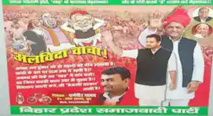 रिजल्ट से पहले सपा ने कर दी CM नीतीश कुमार की 'विदाई, पोस्टर में लिखा-अलविदा चाचा…