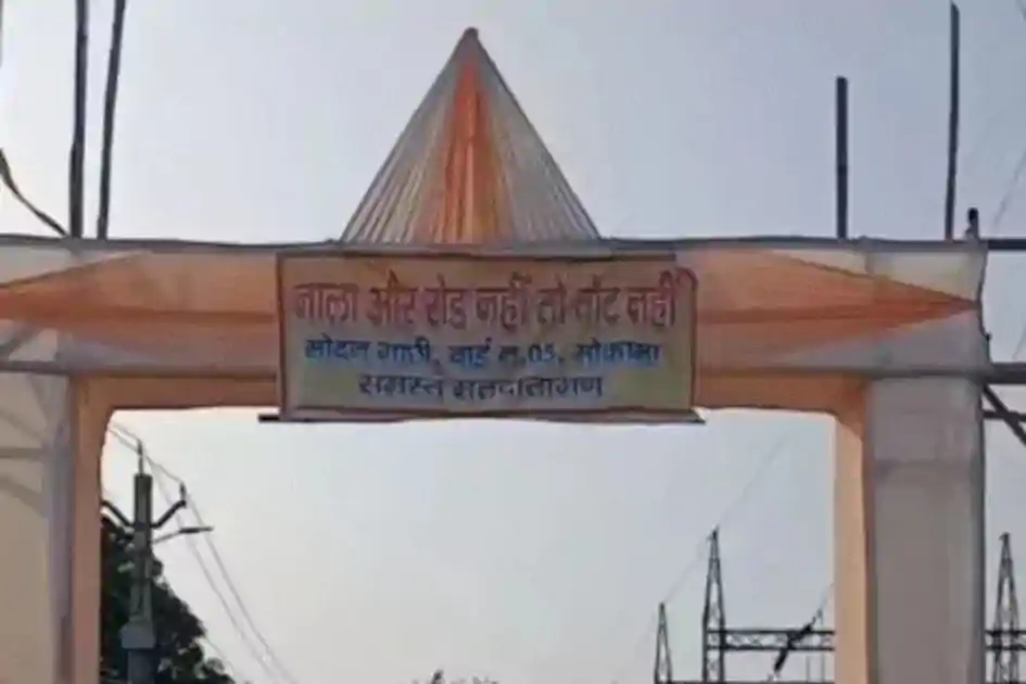 मोकामा में ग्रामीणों ने किया वोट बहिष्कार का ऐलान, ये है वजह 