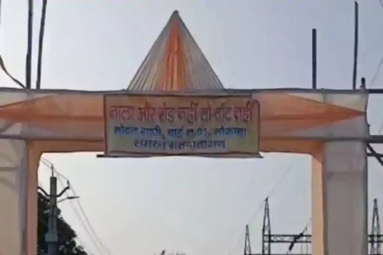 मोकामा में ग्रामीणों ने किया वोट बहिष्कार का ऐलान, ये है वजह 