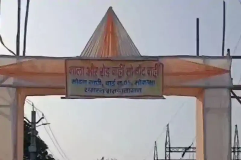 मोकामा में ग्रामीणों ने किया वोट बहिष्कार का ऐलान, ये है वजह Villagers in Mokama announced a boycott of the vote, this is the reason