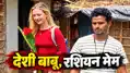 देसी बाबू, रशियन मेम, रूस की जूली और बिहार के राहुल की अनोखी प्रेम कहानी, परिवार के साथ पहुंची भागलपुर   
