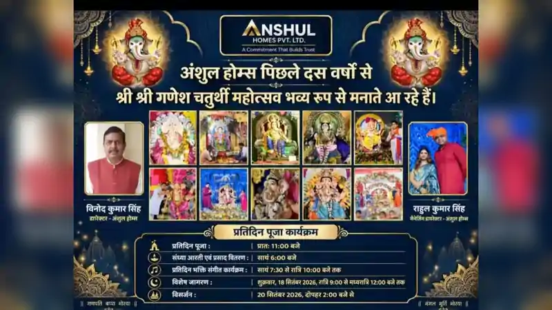पटना में अंशुल होम्स के 11वें श्री गणेश पूजा उत्सव का भव्य शुभारंभ पटना में अंशुल होम्स के 11वें श्री गणेश पूजा उत्सव का भव्य शुभारंभ