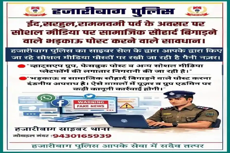 त्योहारों से पहले हजारीबाग पुलिस अलर्ट, सोशल मीडिया पर भड़काऊ पोस्ट करने वालों पर होगी कड़ी कार्रवाई