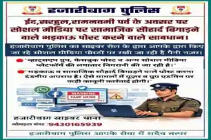 त्योहारों से पहले हजारीबाग पुलिस अलर्ट, सोशल मीडिया पर भड़काऊ पोस्ट करने वालों पर होगी कड़ी कार्रवाई
