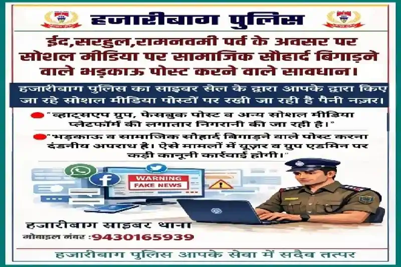 त्योहारों से पहले हजारीबाग पुलिस अलर्ट, सोशल मीडिया पर भड़काऊ पोस्ट करने वालों पर होगी कड़ी कार्रवाई त्योहारों से पहले हजारीबाग पुलिस अलर्ट, सोशल मीडिया पर भड़काऊ पोस्ट करने वालों पर होगी कड़ी कार्रवाई
