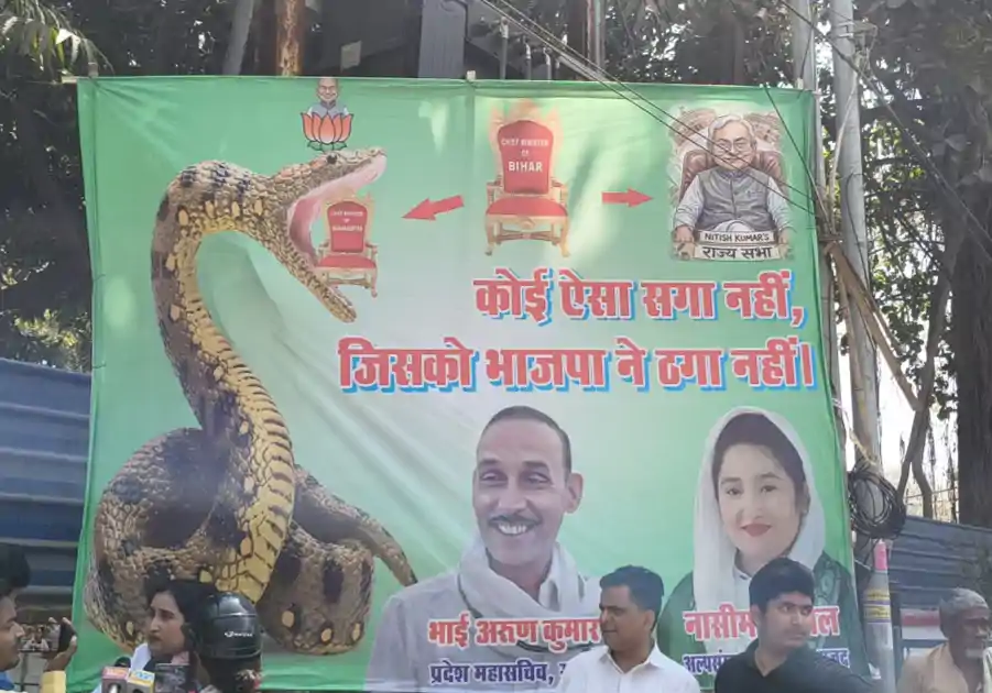 पोस्टर लगाकर RJD का हमला, बीजेपी को बताया अजगर, लिखा- कोई ऐसा सगा नहीं, जिसको भाजपा ने ठगा नहीं