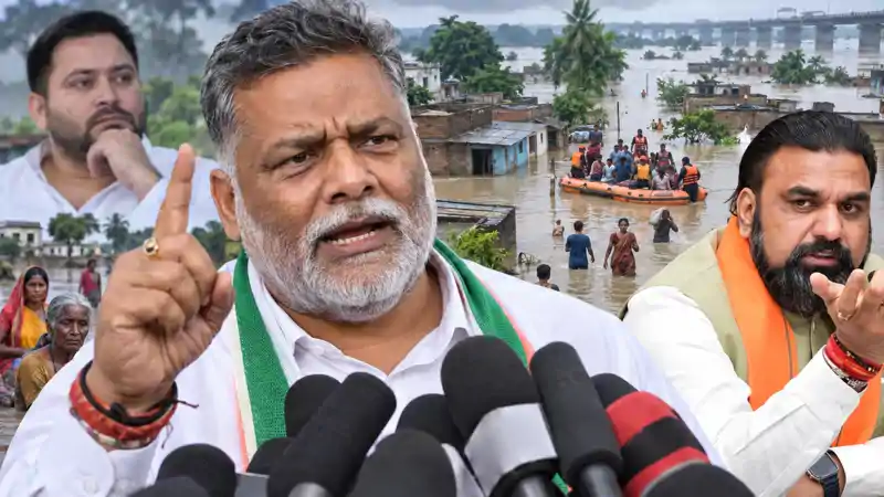 'बिहार में बाढ़ के नाम पर हजारों करोड़ों का घोटाला' पप्पू यादव खूब गरजे, बोले-तेजस्वी यादव का काम क्या है? 'बिहार में बाढ़ के नाम पर हजारों करोड़ों का घोटाला' पप्पू यादव खूब गरजे, बोले-तेजस्वी यादव का काम क्या है?