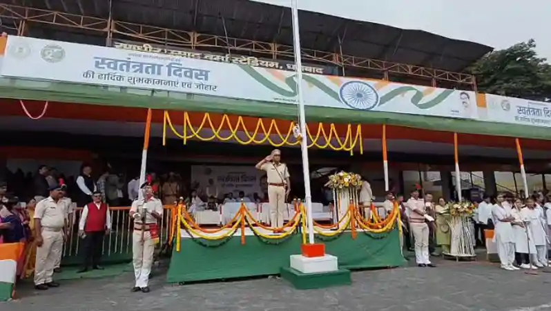 80वें स्वतंत्रता दिवस पर धनबाद में शान से लहराया तिरंगा, CRPF की प्लाटून ने जीता परेड का खिताब 80वें स्वतंत्रता दिवस पर धनबाद में शान से लहराया तिरंगा, CRPF की प्लाटून ने जीता परेड का खिताब