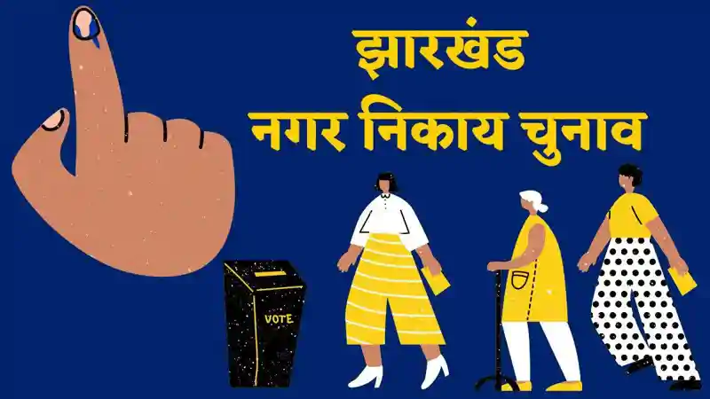 झारखंड में निकाय चुनाव का रास्ता साफ, पिछड़े वर्गों के आरक्षण पर लगी मुहर झारखंड में निकाय चुनाव का रास्ता साफ, पिछड़े वर्गों के आरक्षण पर लगी मुहर