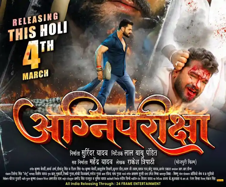 होली पर धमाका करने आ रहे खेसारीलाल यादव, एक्शन से भरपूर फिल्म “अग्नि परीक्षा” 4 मार्च को होगी रिलीज