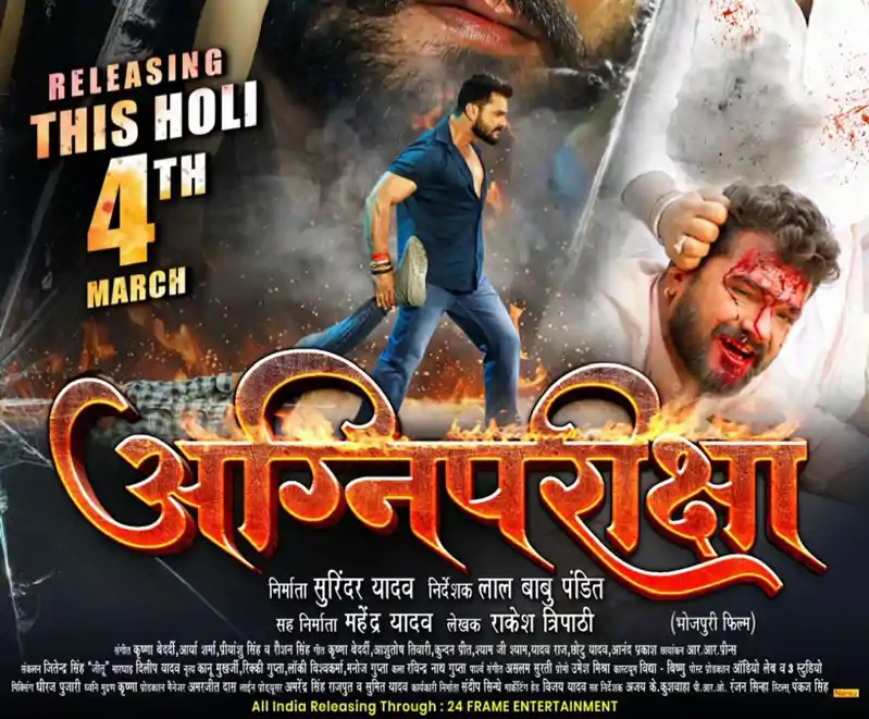 होली पर धमाका करने आ रहे खेसारीलाल यादव, एक्शन से भरपूर फिल्म “अग्नि परीक्षा” 4 मार्च को होगी रिलीज खेसारीलाल यादव