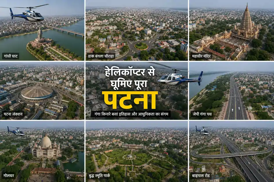 सीट बेल्ट बांध लीजिए..महज इतने रूपये में हेलीकॉप्टर से घूमिए पूरा पटना 