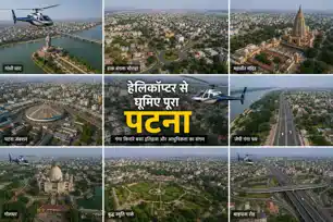 सीट बेल्ट बांध लीजिए..महज इतने रूपये में हेलीकॉप्टर से घूमिए पूरा पटना 