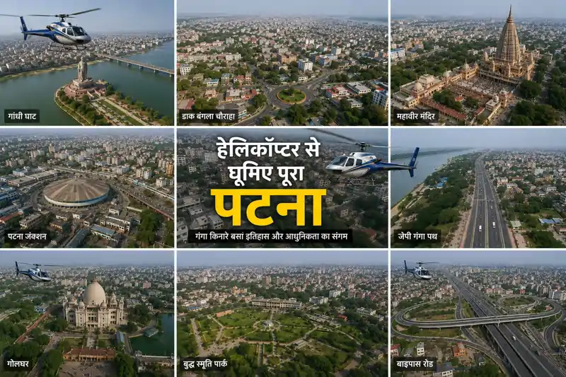 सीट बेल्ट बांध लीजिए..महज इतने रूपये में हेलीकॉप्टर से घूमिए पूरा पटना सीट बेल्ट बांध लीजिए..महज इतने रूपये में हेलीकॉप्टर से घूमिए पूरा पटना