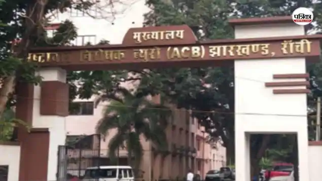 हजारीबाग में ACB की बड़ी कार्रवाई, घूसखोरी के आरोप में प्रोबेशन अधिकारी और सहयोगी गिरफ्तार-