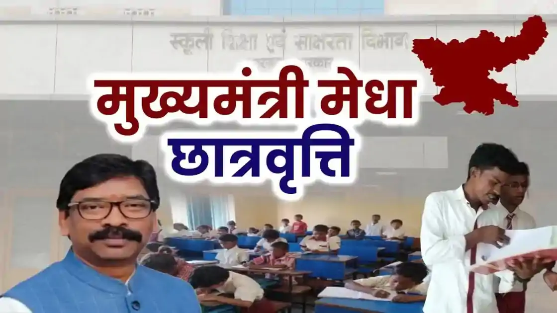 ‘मुख्यमंत्री मेधा छात्रवृत्ति योजना’ के लिए आवेदन शुरू, चयनित छात्रों को हर साल मिलेंगे 12 हजार रुपये