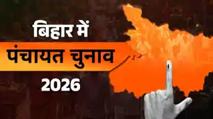 बिहार पंचायत चुनाव 2026 से पहले बदलेगा आरक्षण का समीकरण, गांव की राजनीति में बढ़ी हलचल