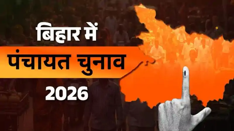 बिहार पंचायत चुनाव 2026 से पहले बदलेगा आरक्षण का समीकरण, गांव की राजनीति में बढ़ी हलचल बिहार पंचायत चुनाव 2026 से पहले बदलेगा आरक्षण का समीकरण, गांव की राजनीति में बढ़ी हलचल