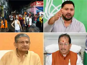 लखीसराय भगदड़ पर तेजस्वी ने सम्राट सरकार पर बोला हमला, विजय सिन्हा, ललन सिंह और संजय झा ने क्या कहा ? लखीसराय भगदड़ पर तेजस्वी ने सम्राट सरकार पर बोला हमला, विजय सिन्हा, ललन सिंह और संजय झा ने क्या कहा ?