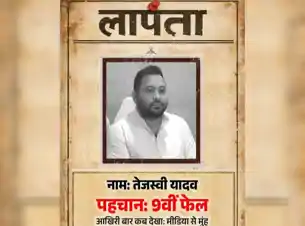 लापता की तलाश! नाम- तेजस्वी यादव, पहचान- 9वीं फेल…’, BJP ने जारी किया तेजस्वी यादव का पोस्टर