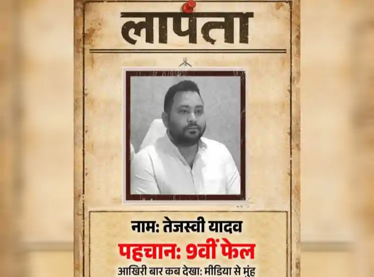 लापता की तलाश! नाम- तेजस्वी यादव, पहचान- 9वीं फेल…’, BJP ने जारी किया तेजस्वी यादव का पोस्टर