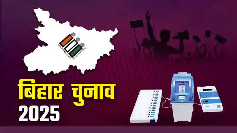 पहले फेज के नॉमिनेशन का आज आखिरी दिन, मैथिली ठाकुर-चेतन आनंद, राजेश राम समेत कई दिग्गज भरेंगे पर्चा Bihar Election