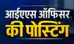 ट्रेनिंग पूरी,18 आइएएस अधिकारियों की हुई पहली तैनाती-Training completed, 18 IAS officers get their first posting ट्रेनिंग पूरी,18 आइएएस अधिकारियों की हुई पहली तैनाती-Training completed, 18 IAS officers get their first posting