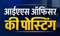 ट्रेनिंग पूरी,18 आइएएस अधिकारियों की हुई पहली तैनाती