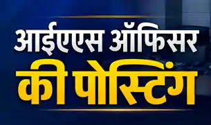 ट्रेनिंग पूरी,18 आइएएस अधिकारियों की हुई पहली तैनाती