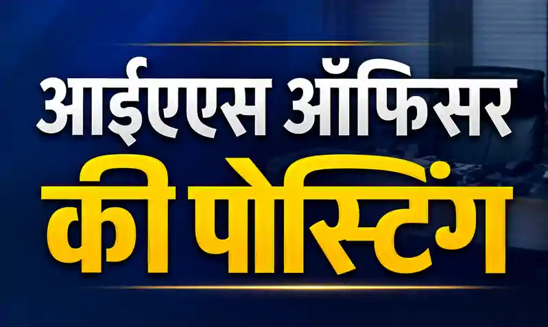 ट्रेनिंग पूरी,18 आइएएस अधिकारियों की हुई पहली तैनाती ट्रेनिंग पूरी,18 आइएएस अधिकारियों की हुई पहली तैनाती